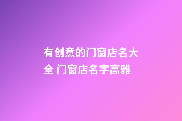 有创意的门窗店名大全 门窗店名字高雅-第1张-店铺起名-玄机派